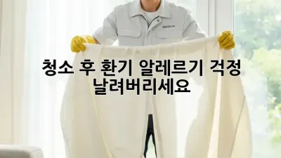청소 후 환기: 알레르기 걱정, 날려버리세요!