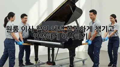 원룸 이사, 할인 혜택 꼼꼼하게 챙기고 안전하게 이사하기!