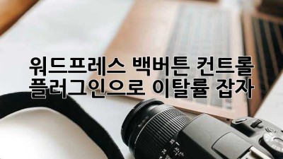 워드프레스 백버튼 컨트롤 플러그인으로 이탈률 잡자!