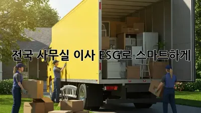전국 사무실 이사, ESG로 스마트하게! 🏢✨